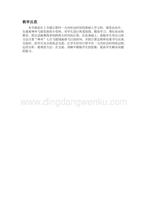 冀教版小學數學三年級下冊1.3經過若干天的時間教學反思