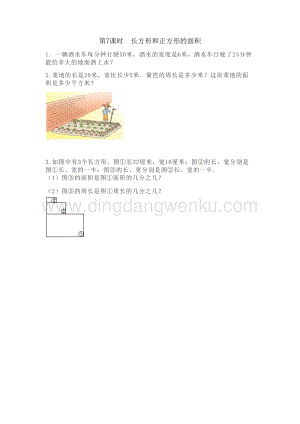冀教版小學(xué)數(shù)學(xué)三年級(jí)下冊(cè) 整理與評(píng)價(jià).7 長方形和正方形的面積 課時(shí)練習(xí)