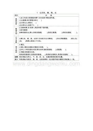 冀教版小學數(shù)學三年級下冊 3.1認識東、南、西、北 學案
