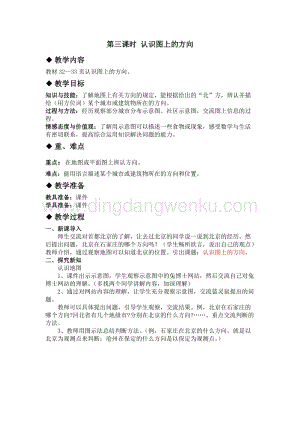 冀教版小學(xué)數(shù)學(xué)三年級下冊 3.3認(rèn)識圖上的方向 教案