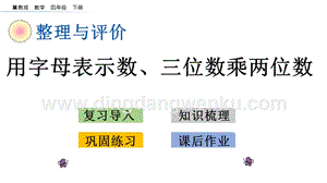 冀教版小學(xué)數(shù)學(xué)四年級(jí)下冊(cè) 整理與評(píng)價(jià).2 用字母表示數(shù)、三位數(shù)乘兩位數(shù) ppt課件
