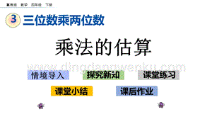 冀教版小學(xué)數(shù)學(xué)四年級(jí)下冊(cè) 3.3 乘法的估算 ppt課件