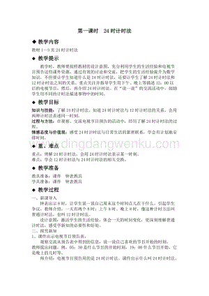 冀教版小學數學三年級下冊 1.1 24時計時法 教案