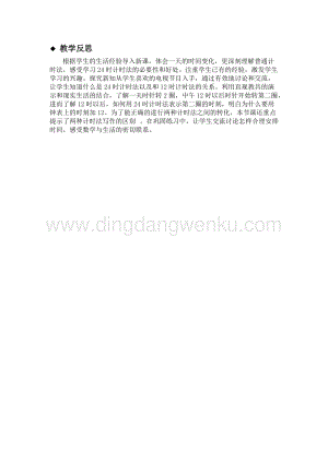 冀教版小學數學三年級下冊 1.1 24時計時法 教學反思