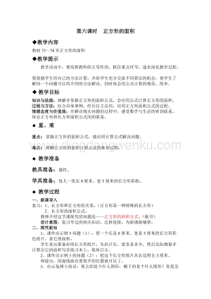 冀教版小學(xué)數(shù)學(xué)三年級(jí)下冊(cè) 7.6正方形的面積 教案