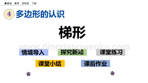冀教版小學數學四年級下冊 4.5 梯形 ppt課件
