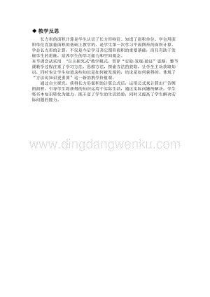 冀教版小學數學三年級下冊 7.5長方形的面積 教學反思