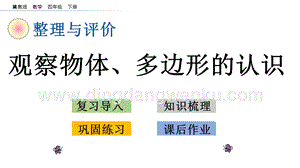 冀教版小學(xué)數(shù)學(xué)四年級(jí)下冊(cè) 整理與評(píng)價(jià).4 觀察物體、多邊形的認(rèn)識(shí) ppt課件