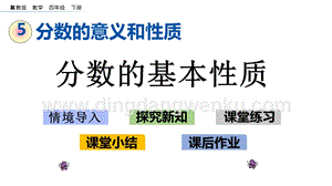 冀教版小學數學四年級下冊 5.6 分數的基本性質 ppt課件