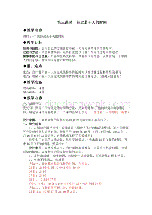 冀教版小學數學三年級下冊1.3經過若干天的時間教案