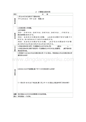 冀教版小學(xué)數(shù)學(xué)三年級下冊 1.2計算經(jīng)過的時間 學(xué)案