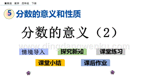 冀教版小學數學四年級下冊 5.2 分數的意義（2） ppt課件