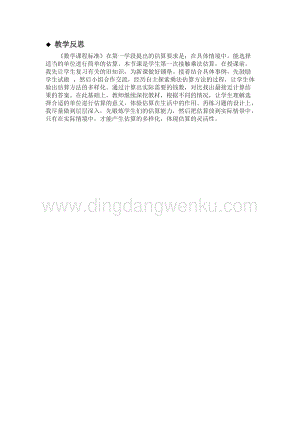 冀教版小學(xué)數(shù)學(xué)三年級(jí)下冊(cè) 2.4乘法估算 教學(xué)反思