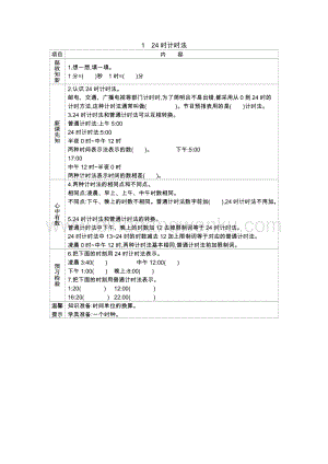 冀教版小學(xué)數(shù)學(xué)三年級(jí)下冊(cè) 1.1 24時(shí)計(jì)時(shí)法 學(xué)案