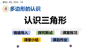 冀教版小學數學四年級下冊 4.1 認識三角形 ppt課件