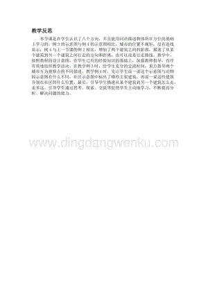 冀教版小學(xué)數(shù)學(xué)三年級(jí)下冊(cè) 3.3認(rèn)識(shí)圖上的方向 教學(xué)反思