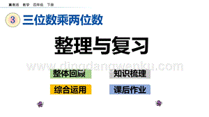 冀教版小學數學四年級下冊 3.9 整理與復習 ppt課件