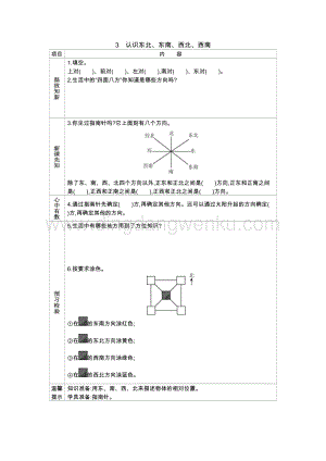 冀教版小學數學三年級下冊 3.3認識東北、東南、西北、西南 學案