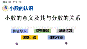 冀教版小學數學四年級下冊 6.1 小數的意義及其與分數的關系 ppt課件