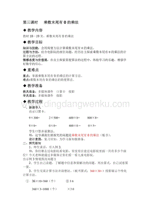 冀教版小學數(shù)學三年級下冊 2.3乘數(shù)末尾有0的乘法 教案