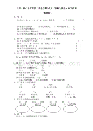 北師大版五年級(jí)上冊(cè)數(shù)學(xué)試題-第3單元《倍數(shù)與因數(shù)》單元檢測(cè)1（附答案）