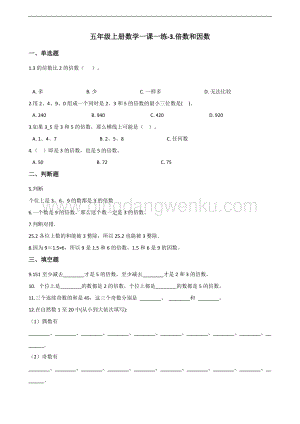 北師大版五年級上冊數學一課一練-3.倍數和因數（含答案
