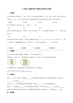 三年級上冊數學單元測試-8.數學百花園北京版（含解析
