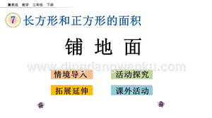 冀教版小學數學三年級下冊 7.8 鋪地面 課件