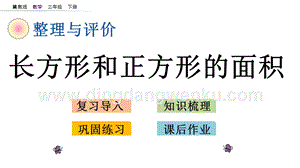 冀教版小學(xué)數(shù)學(xué)三年級(jí)下冊(cè) 整理與評(píng)價(jià).7 長方形和正方形的面積 課件
