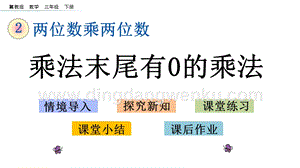 冀教版小學數學三年級下冊 2.3 乘法末尾有0的乘法 課件