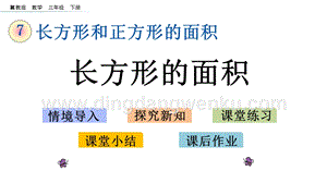 冀教版小學數學三年級下冊 7.5 長方形的面積 課件
