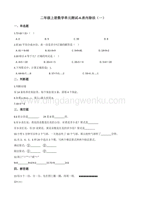 蘇教版二年級上冊數學單元測試-4.表內除法（一） （含答案）