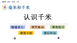 冀教版小學數學三年級下冊 4.3 認識千米 課件