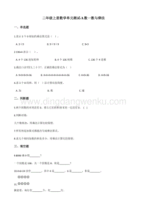 北師大版二年級上冊數學單元測試-3.數一數與乘法 （含答案）