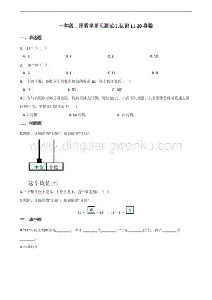 北京版一年級(jí)上冊(cè)數(shù)學(xué)單元測(cè)試-7.認(rèn)識(shí)11-20各數(shù) （含解析）