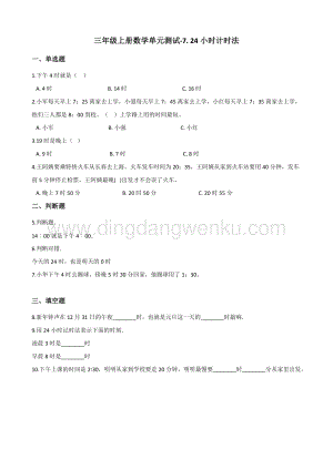 三年級上冊數(shù)學單元測試-7. 24小時計時法 北京版（含解析）