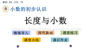 冀教版小學數學三年級下冊 6.2 長度與小數 課件