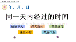 冀教版小學數學三年級下冊1.2同一天內經過的時間課件