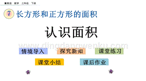 冀教版小學(xué)數(shù)學(xué)三年級(jí)下冊(cè)7.1認(rèn)識(shí)面積課件