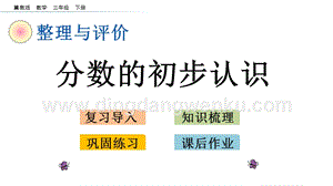 冀教版小學(xué)數(shù)學(xué)三年級(jí)下冊(cè) 整理與評(píng)價(jià).3 分?jǐn)?shù)的初步認(rèn)識(shí) 課件