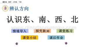 冀教版小學(xué)數(shù)學(xué)三年級下冊 3.1 認(rèn)識(shí)東、南、西、北 課件