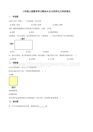 三年級上冊數學單元測試-6.長方形和正方形的周長 北京版（含解析）