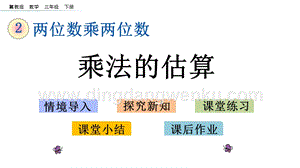 冀教版小學數學三年級下冊 2.4 乘法的估算 課件