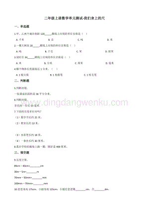 蘇教版二年級上冊數學單元測試-我們身上的尺（含答案