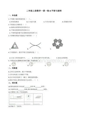 北京版二年級上冊數(shù)學一課一練-4.平移與旋轉(zhuǎn) （含答案）