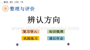 冀教版小學(xué)數(shù)學(xué)三年級下冊整理與評價(jià).5辨認(rèn)方向課件