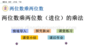 冀教版小學數學三年級下冊2.2兩位數乘兩位數（進位）的乘法課件