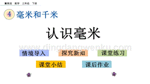 冀教版小學(xué)數(shù)學(xué)三年級(jí)下冊(cè)4.1認(rèn)識(shí)毫米課件