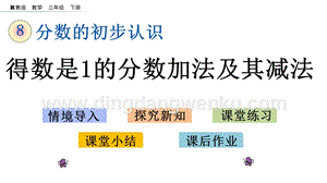 冀教版小學數學三年級下冊 8.4 得數是1的分數加法及其減法 課件