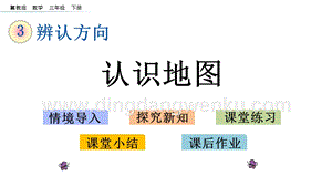 冀教版小學(xué)數(shù)學(xué)三年級(jí)下冊(cè)3.3認(rèn)識(shí)地圖課件